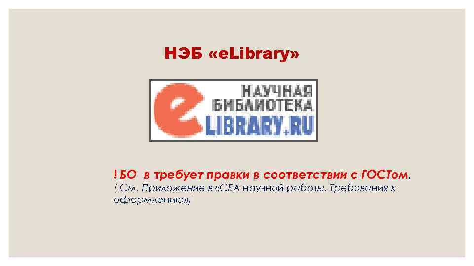 НЭБ «e. Library» ! БО в требует правки в соответствии с ГОСТом. ( См.