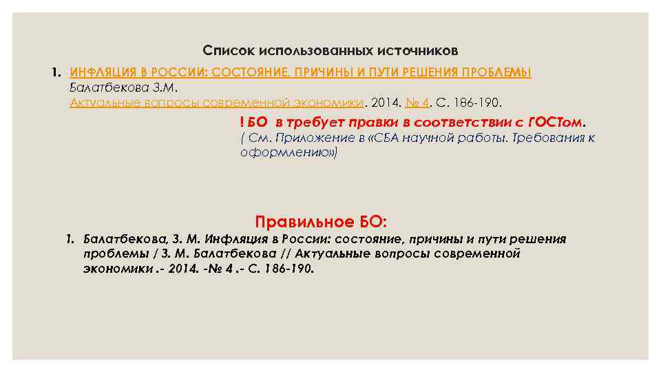 Список использованных источников 1. ИНФЛЯЦИЯ В РОССИИ: СОСТОЯНИЕ, ПРИЧИНЫ И ПУТИ РЕШЕНИЯ ПРОБЛЕМЫ Балатбекова