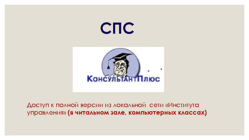 СПС Доступ к полной версии из локальной сети «Института управления» (в читальном зале, компьютерных