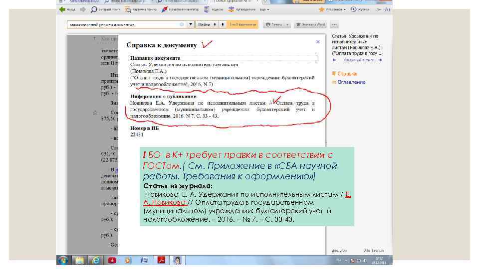 ! БО в К+ требует правки в соответствии с ГОСТом. ( См. Приложение в