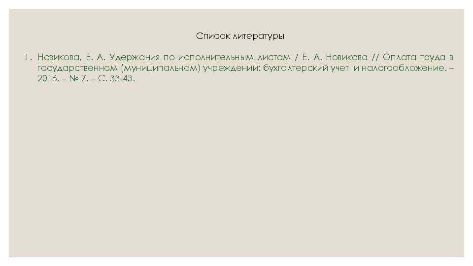 Список литературы 1. Новикова, Е. А. Удержания по исполнительным листам / Е. А. Новикова