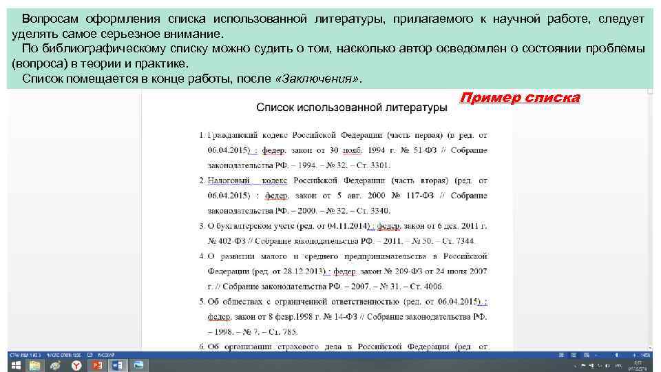 Вопросам оформления списка использованной литературы, прилагаемого к научной работе, следует уделять самое серьезное внимание.