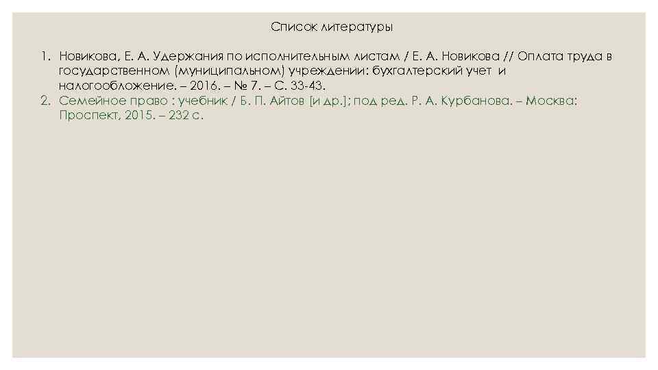 Список литературы 1. Новикова, Е. А. Удержания по исполнительным листам / Е. А. Новикова