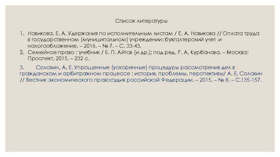 Список литературы 1. Новикова, Е. А. Удержания по исполнительным листам / Е. А. Новикова