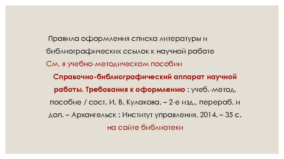 Правила оформления списка литературы и библиографических ссылок к научной работе См. в учебно-методическом пособии