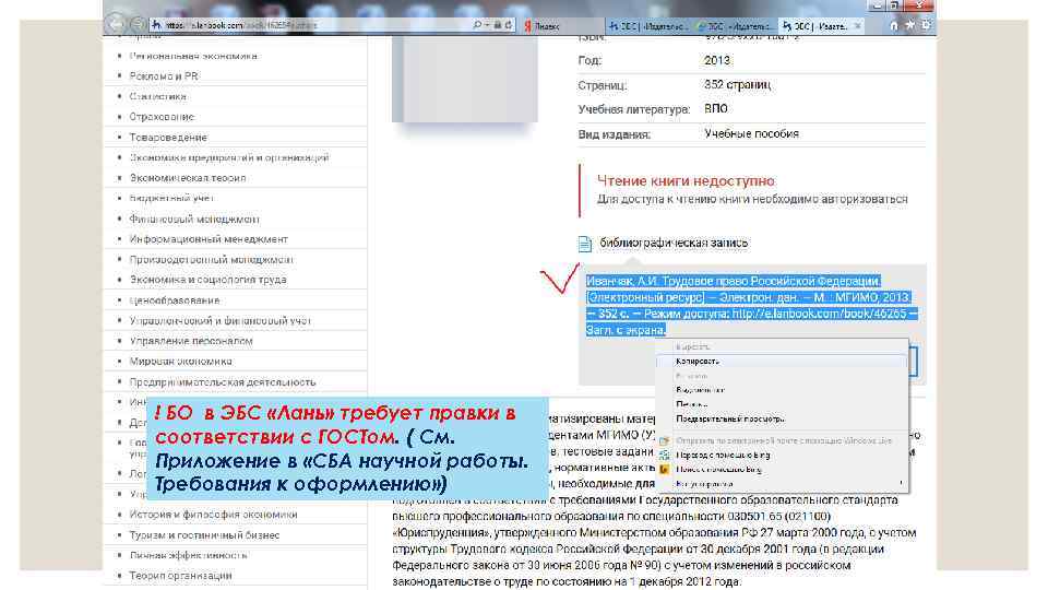 ! БО в ЭБС «Лань» требует правки в соответствии с ГОСТом. ( См. Приложение