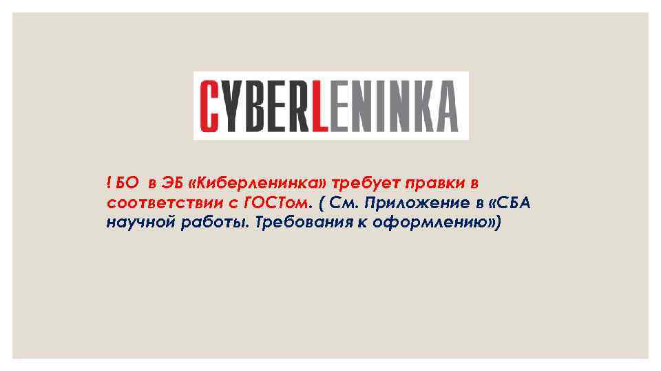 ! БО в ЭБ «Киберленинка» требует правки в соответствии с ГОСТом. ( См. Приложение