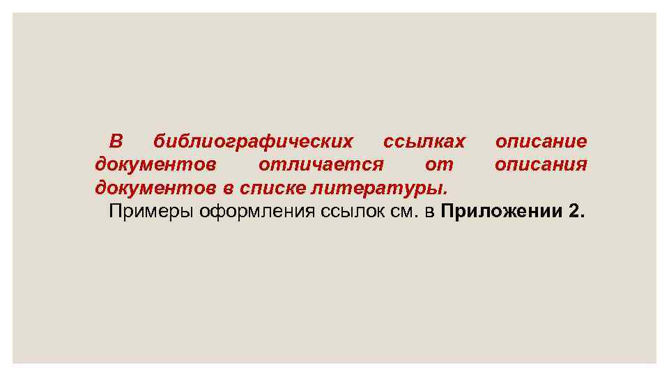 В библиографических ссылках описание документов отличается от описания документов в списке литературы. Примеры оформления