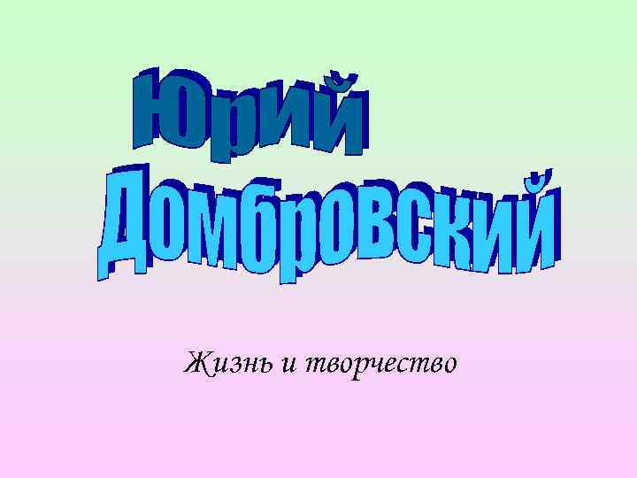 Жизнь и творчество 