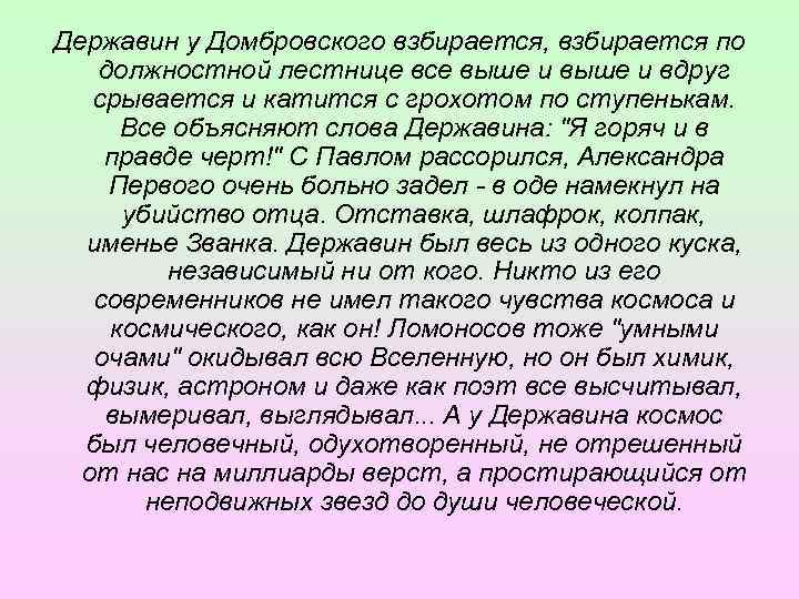 Державин у Домбровского взбирается, взбирается по должностной лестнице все выше и вдруг срывается и