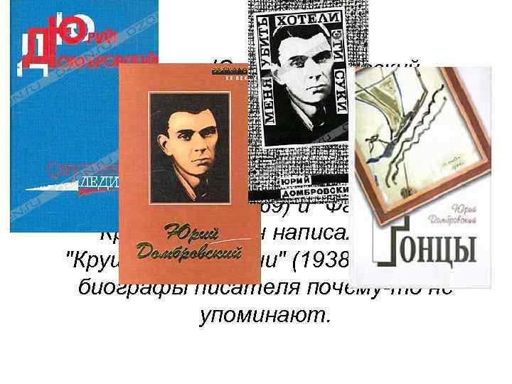 При жизни Юрий Домбровский опубликовал пять книг - кроме 