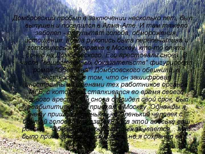 Домбровский пробыл в заключении несколько лет, был выпущен и поселился в Алма-Ате. И там