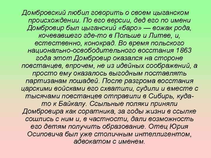 Домбровский любил говорить о своем цыганском происхождении. По его версии, дед его по имени