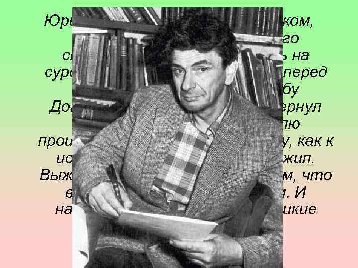 Юрий Домбровский был мальчиком, когда грянула революция, его студенческие годы пришлись на суровые 20