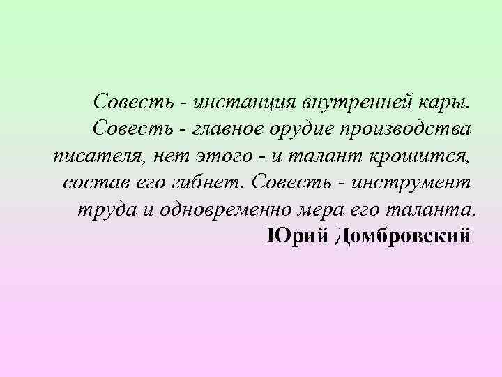 Совесть - инстанция внутренней кары. Совесть - главное орудие производства писателя, нет этого -