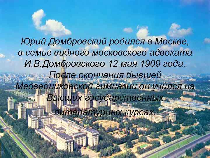 Юрий Домбровский родился в Москве, в семье видного московского адвоката И. В. Домбровского 12