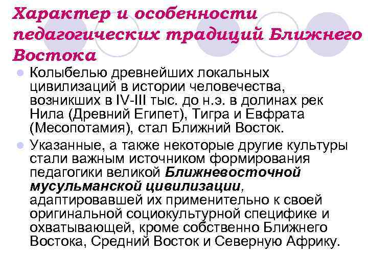 Характер и особенности педагогических традиций Ближнего Востока Колыбелью древнейших локальных цивилизаций в истории человечества,