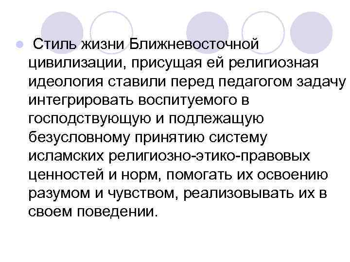 l Стиль жизни Ближневосточной цивилизации, присущая ей религиозная идеология ставили перед педагогом задачу интегрировать