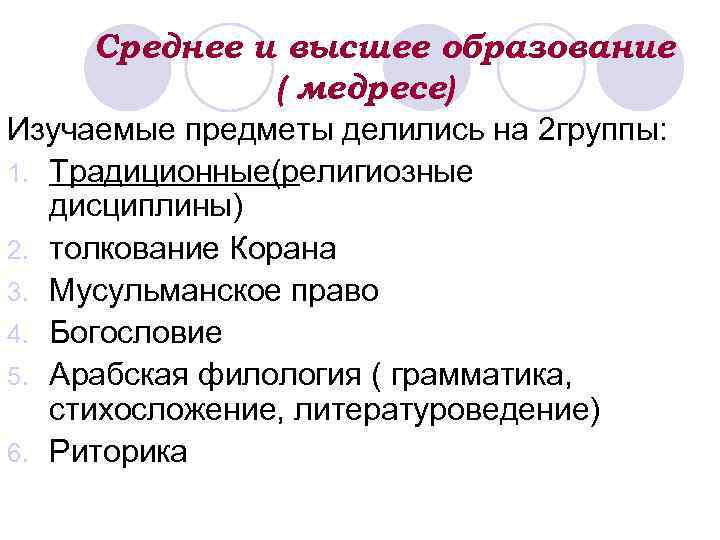 Среднее и высшее образование ( медресе) Изучаемые предметы делились на 2 группы: 1. Традиционные(религиозные