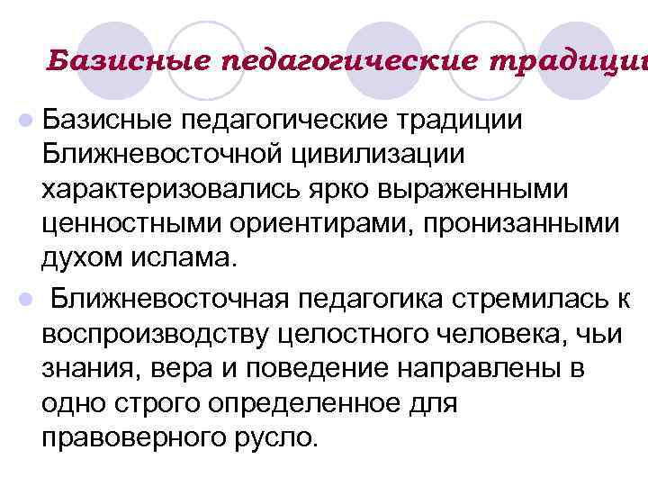 Базисные педагогические традиции l Базисные педагогические традиции Ближневосточной цивилизации характеризовались ярко выраженными ценностными ориентирами,