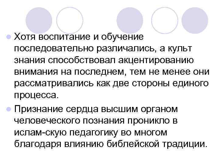 l Хотя воспитание и обучение последовательно различались, а культ знания способствовал акцентированию внимания на