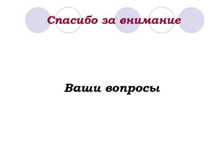 Спасибо за внимание Ваши вопросы 