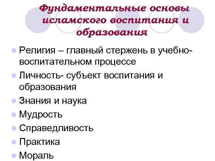 Фундаментальные основы исламского воспитания и образования l Религия – главный стержень в учебно воспитательном