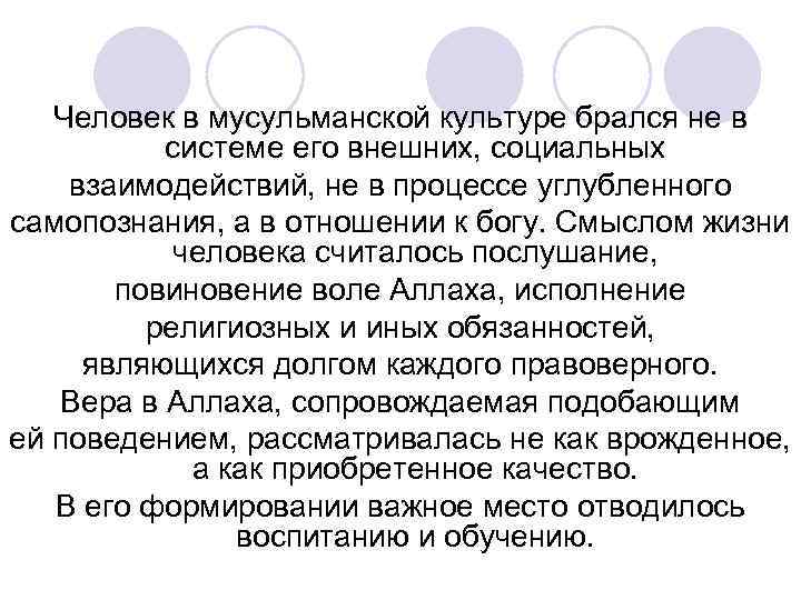 Человек в мусульманской культуре брался не в системе его внешних, социальных взаимодействий, не в