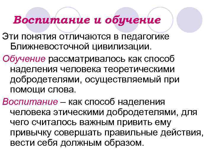 Воспитание и обучение Эти понятия отличаются в педагогике Ближневосточной цивилизации. Обучение рассматривалось как способ