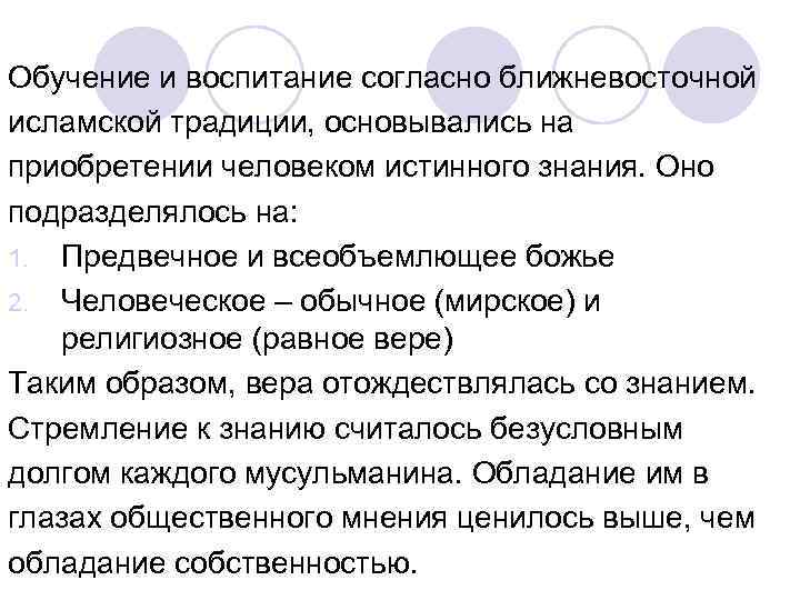 Обучение и воспитание согласно ближневосточной исламской традиции, основывались на приобретении человеком истинного знания. Оно