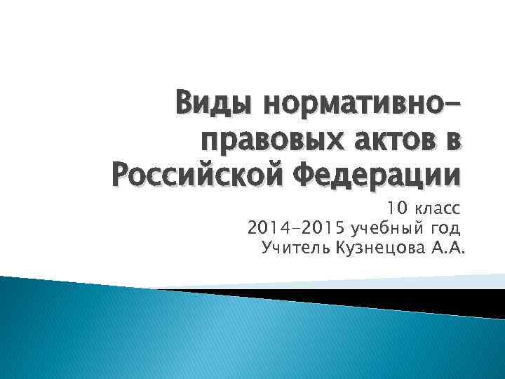 Виды нормативноправовых актов в Российской Федерации 10 класс 2014 -2015 учебный год Учитель Кузнецова