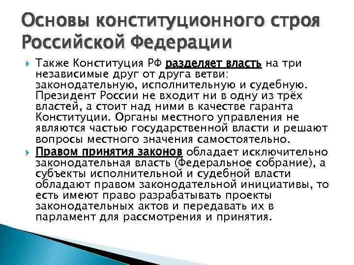Основы конституционного строя Российской Федерации Также Конституция РФ разделяет власть на три независимые друг