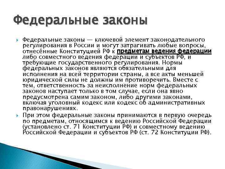 Федеральные законы — ключевой элемент законодательного регулирования в России и могут затрагивать любые вопросы,