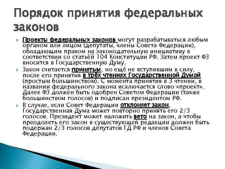 Закон процедура. Процедура принятия федерального конституционного закона. Порядок принятия ФЗ. Порядок принятия федеральных законов. Стадии принятия федеральных законов.