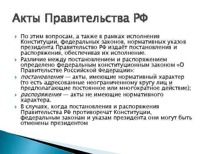 Акты Правительства РФ По этим вопросам, а также в рамках исполнения Конституции, федеральных законов,