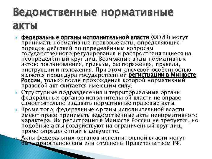 Ведомственные нормативные акты федеральные органы исполнительной власти (ФОИВ) могут принимать нормативные правовые акты, определяющие