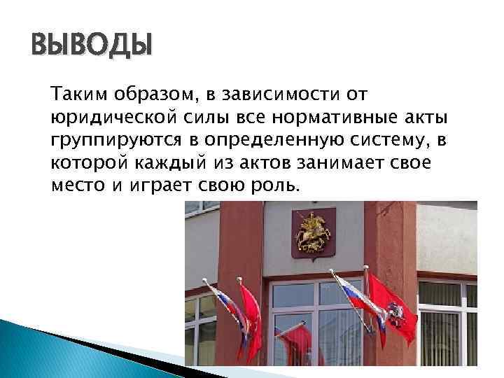 ВЫВОДЫ Таким образом, в зависимости от юридической силы все нормативные акты группируются в определенную