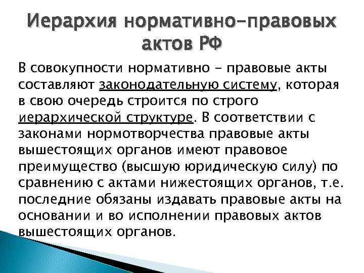 Иерархия нормативно-правовых актов РФ В совокупности нормативно - правовые акты составляют законодательную систему, которая
