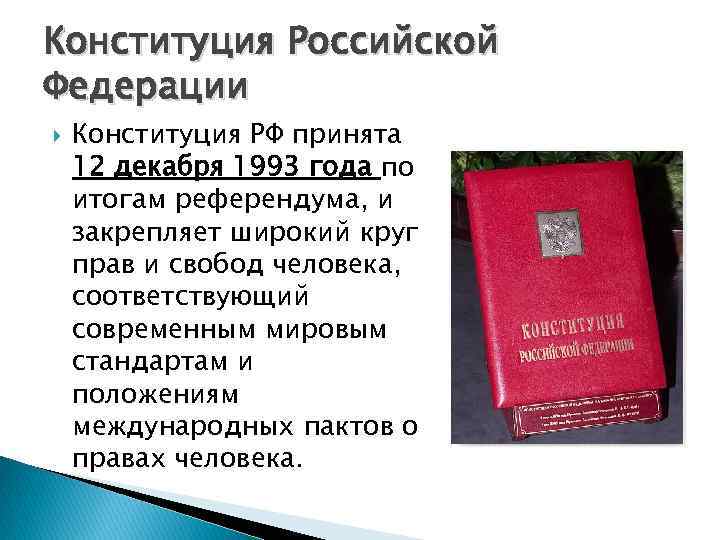 Конституция Российской Федерации Конституция РФ принята 12 декабря 1993 года по итогам референдума, и