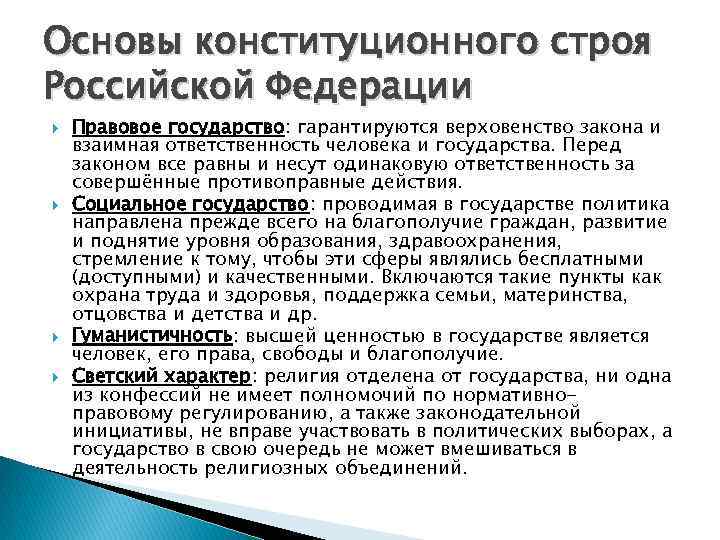 Основы конституционного строя Российской Федерации Правовое государство: гарантируются верховенство закона и взаимная ответственность человека
