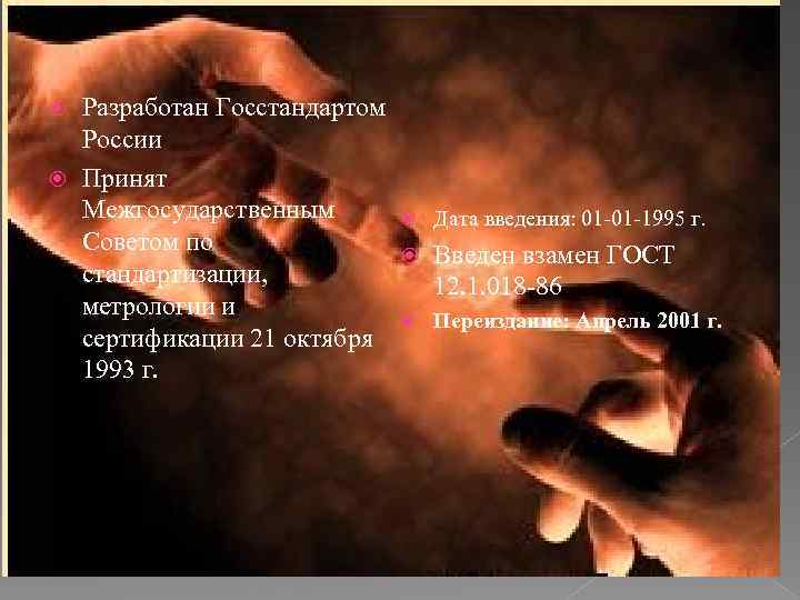 Разработан Госстандартом России Принят Межгосударственным Дата введения: 01 -01 -1995 г. Советом по Введен