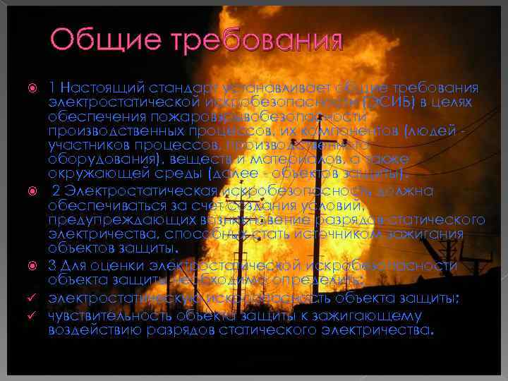 Общие требования ü ü 1 Настоящий стандарт устанавливает общие требования электростатической искробезопасности (ЭСИБ) в