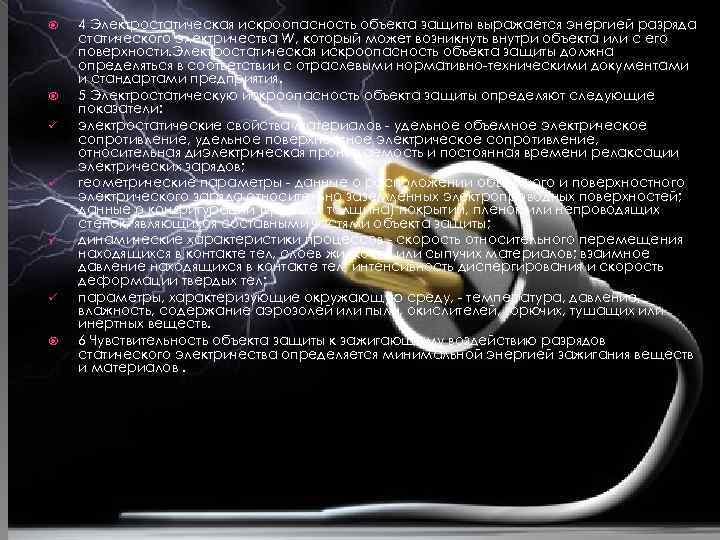  ü ü 4 Электростатическая искроопасность объекта защиты выражается энергией разряда статического электричества W,