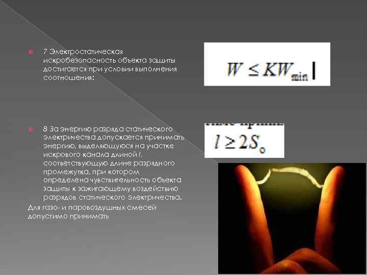  7 Электростатическая искробезопасность объекта защиты достигается при условии выполнения соотношения: 8 За энергию