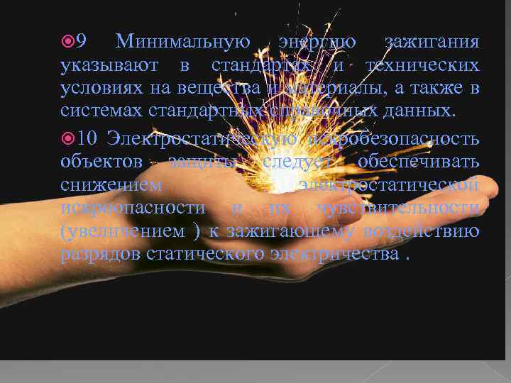  9 Минимальную энергию зажигания указывают в стандартах и технических условиях на вещества и