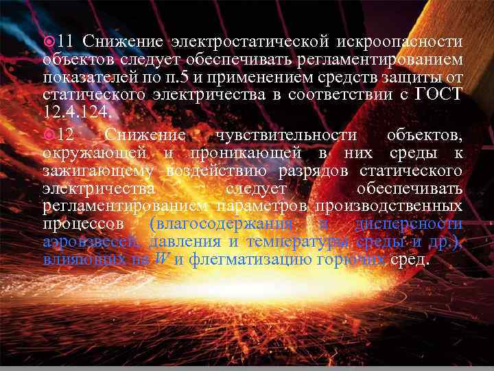  11 Снижение электростатической искроопасности объектов следует обеспечивать регламентированием показателей по п. 5 и