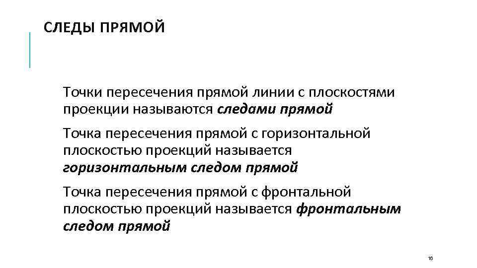 СЛЕДЫ ПРЯМОЙ Точки пересечения прямой линии с плоскостями проекции называются следами прямой Точка пересечения