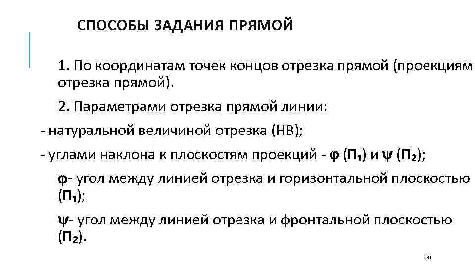 СПОСОБЫ ЗАДАНИЯ ПРЯМОЙ 1. По координатам точек концов отрезка прямой (проекциям отрезка прямой). 2.