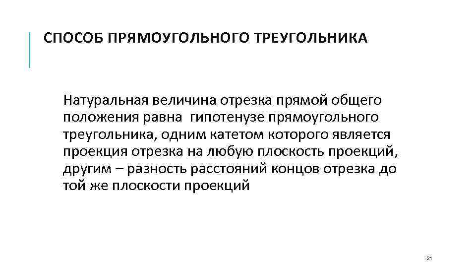 СПОСОБ ПРЯМОУГОЛЬНОГО ТРЕУГОЛЬНИКА Натуральная величина отрезка прямой общего положения равна гипотенузе прямоугольного треугольника, одним