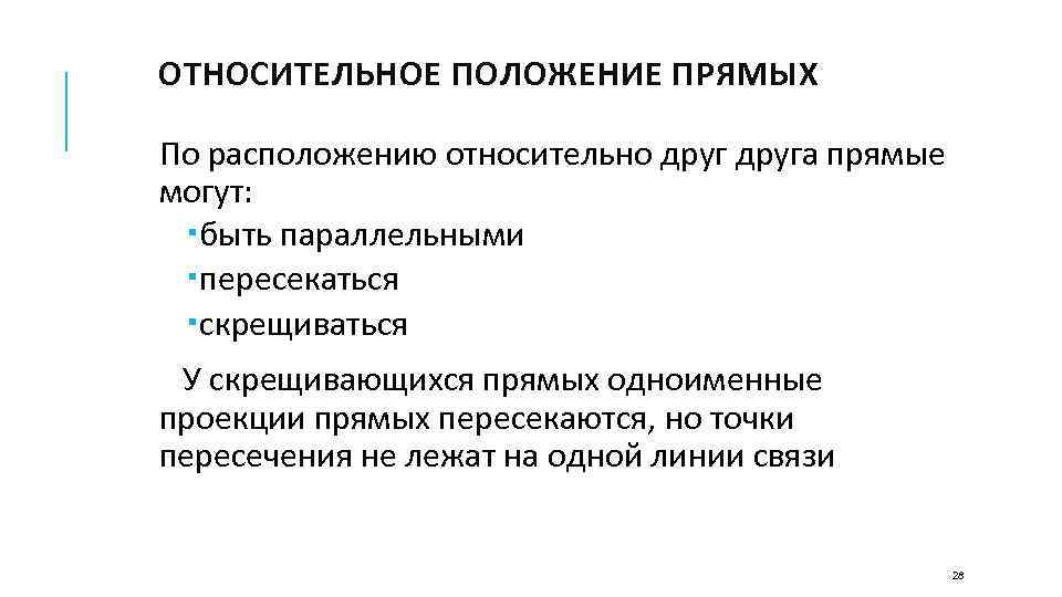 ОТНОСИТЕЛЬНОЕ ПОЛОЖЕНИЕ ПРЯМЫХ По расположению относительно друга прямые могут: быть параллельными пересекаться скрещиваться У